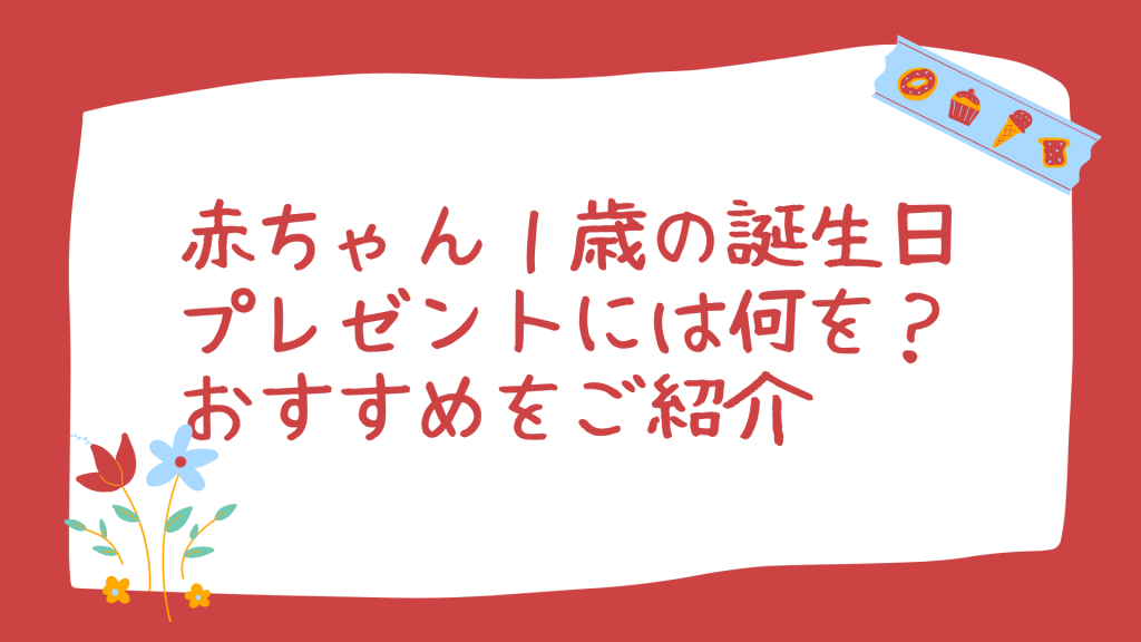 赤ちゃん 1歳 誕生日