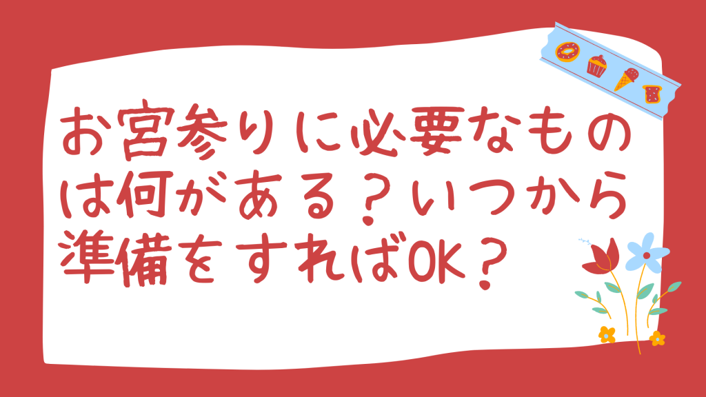 お宮参り いつから