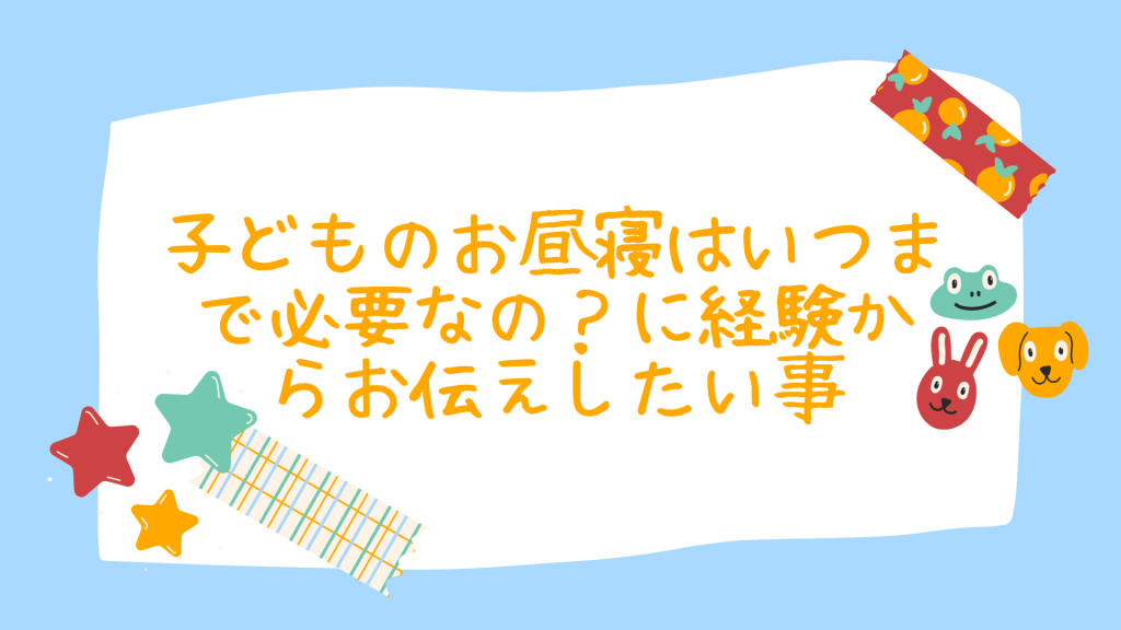 子ども お昼寝 いつまで