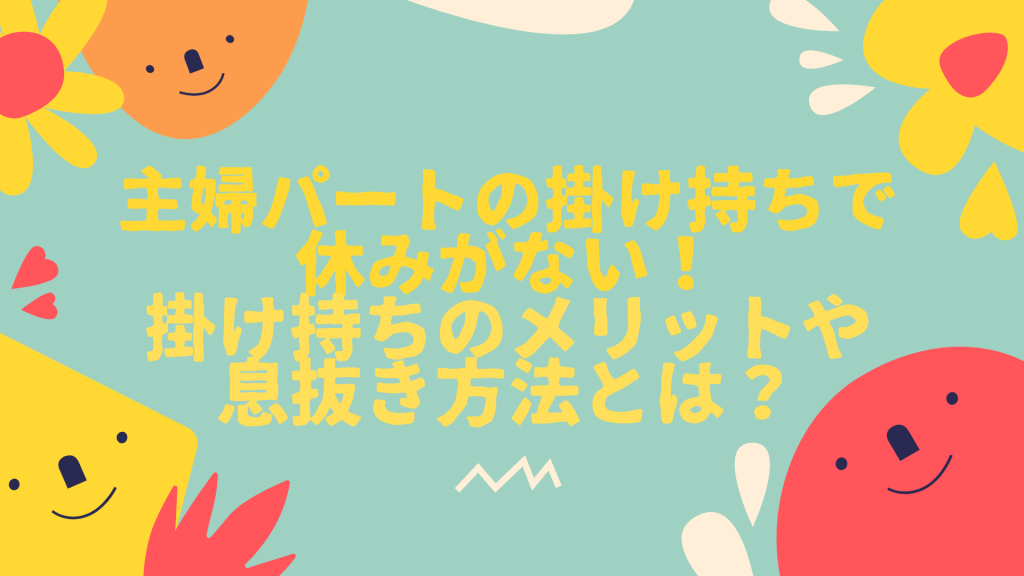 主婦 パート 掛け持ち 休みがない