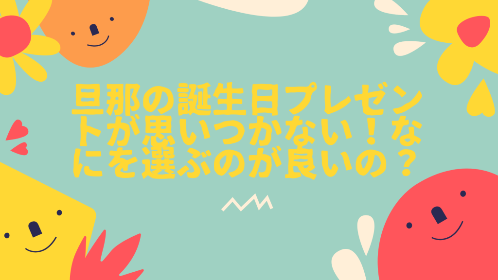 旦那 誕生日 思いつかない