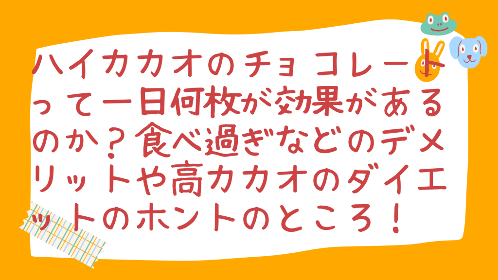 ハイカカオ チョコレート 効果